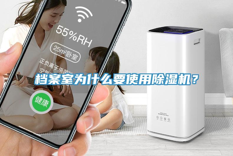 檔案室為什么要使用除濕機(jī)？