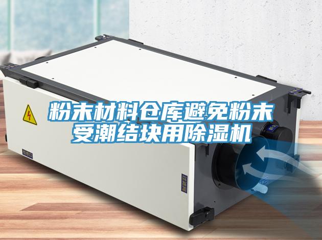 粉末材料倉(cāng)庫(kù)避免粉末受潮結(jié)塊用除濕機(jī)