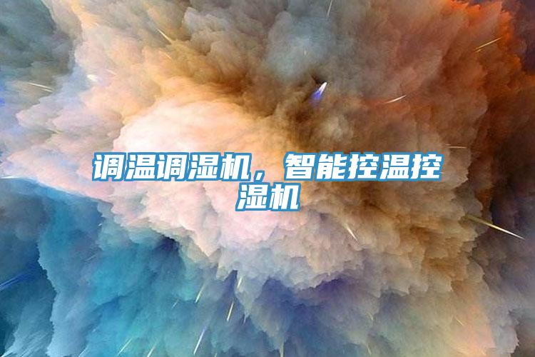 調(diào)溫調(diào)濕機，智能控溫控濕機
