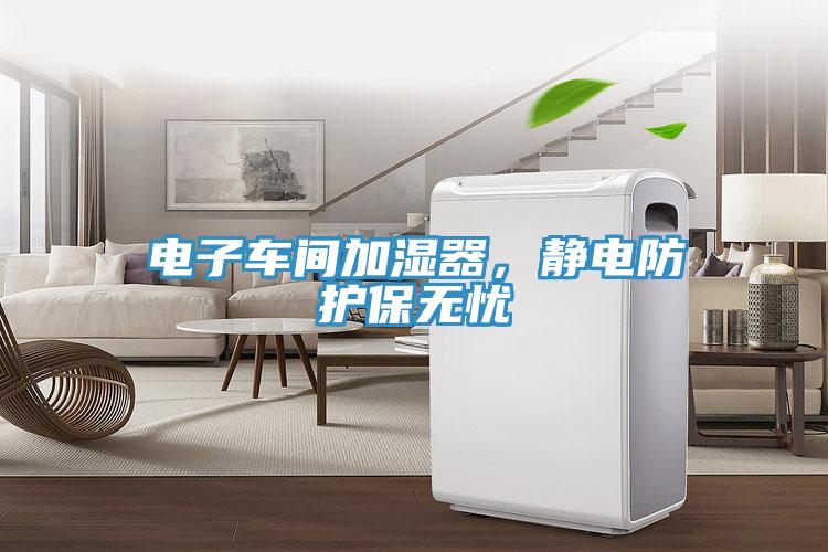 電子車間加濕器，靜電防護保無憂