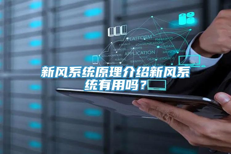 新風(fēng)系統(tǒng)原理介紹新風(fēng)系統(tǒng)有用嗎？