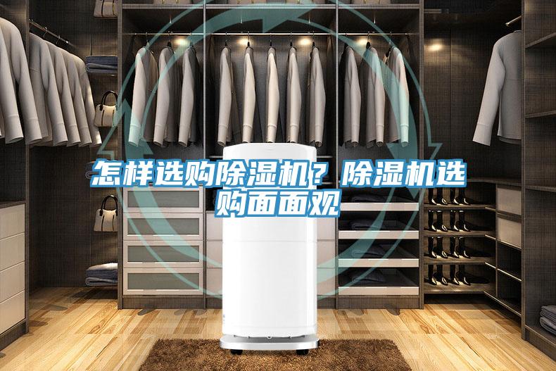 怎樣選購除濕機？除濕機選購面面觀
