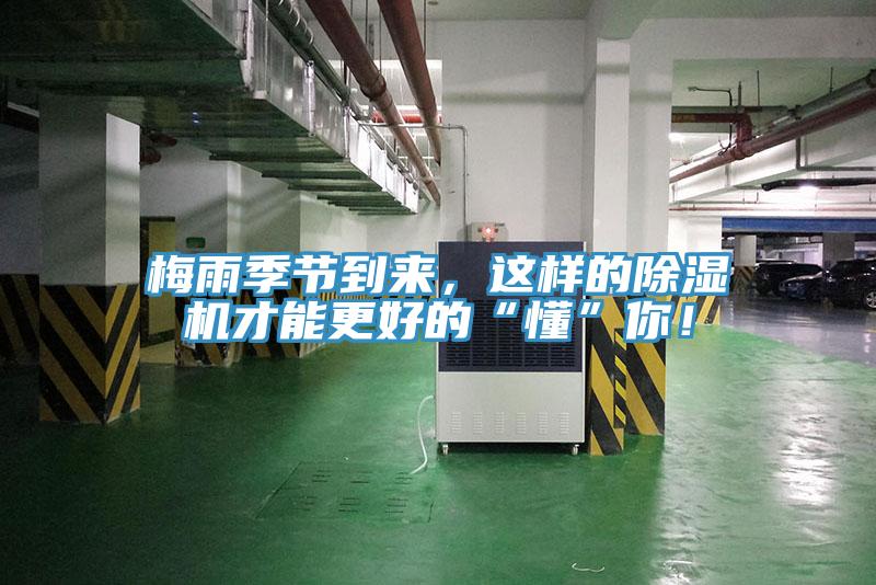 梅雨季節(jié)到來(lái)，這樣的除濕機(jī)才能更好的“懂”你！