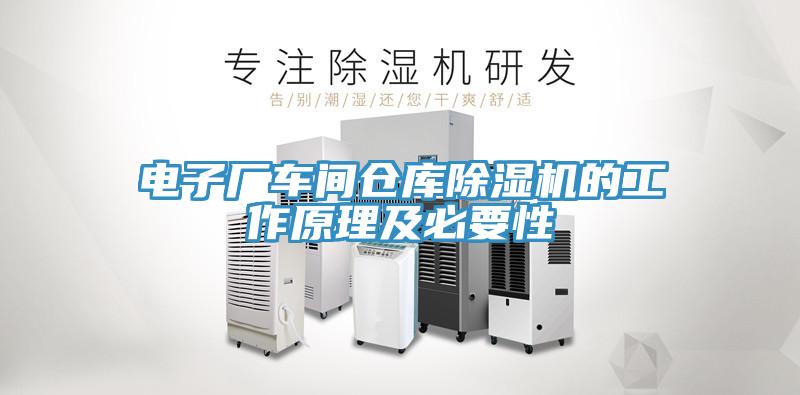 電子廠車間倉(cāng)庫(kù)除濕機(jī)的工作原理及必要性