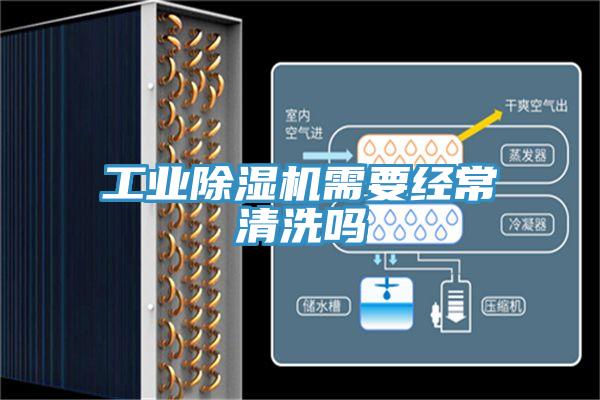 工業(yè)除濕機需要經常清洗嗎