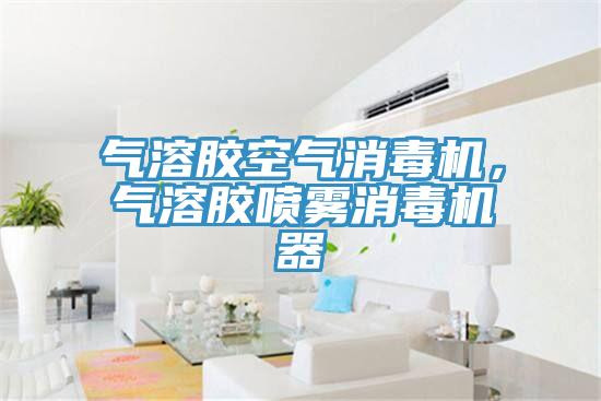 氣溶膠空氣消毒機，氣溶膠噴霧消毒機器