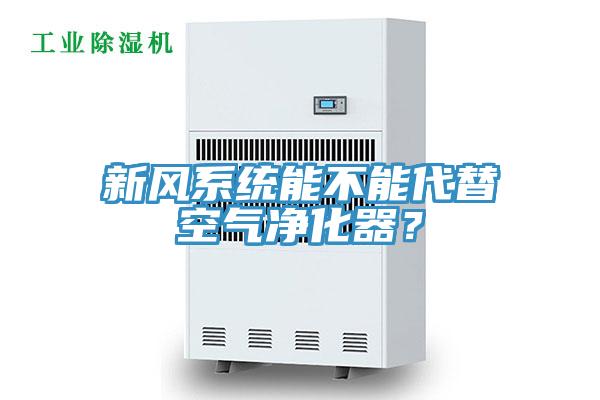 新風(fēng)系統(tǒng)能不能代替空氣凈化器？