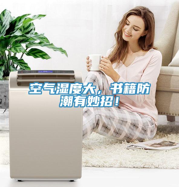 空氣濕度大，書籍防潮有妙招！