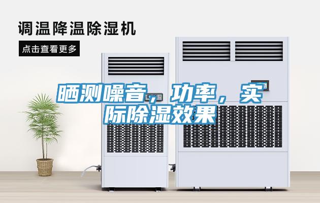 曬測噪音，功率，實際除濕效果