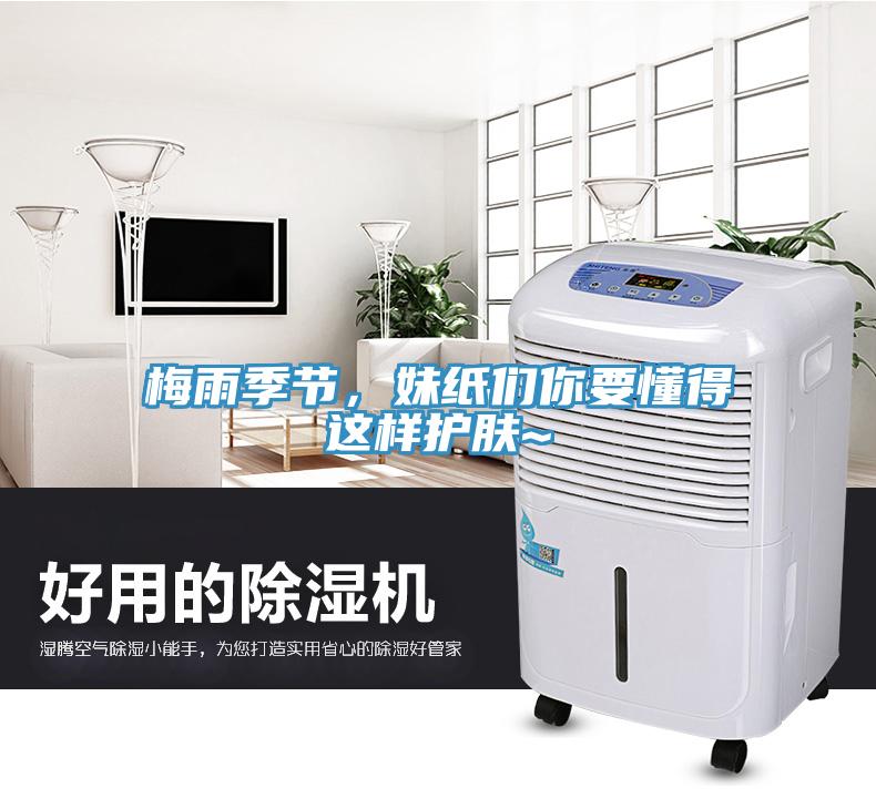 梅雨季節(jié)，妹紙們你要懂得這樣護膚~