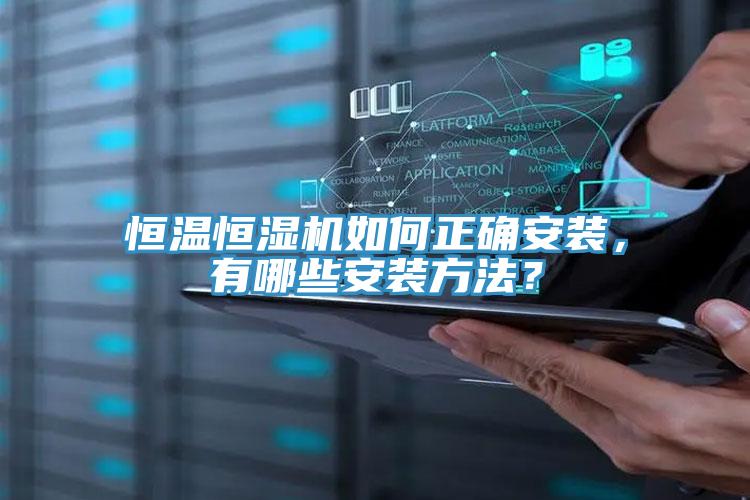 恒溫恒濕機(jī)如何正確安裝，有哪些安裝方法？