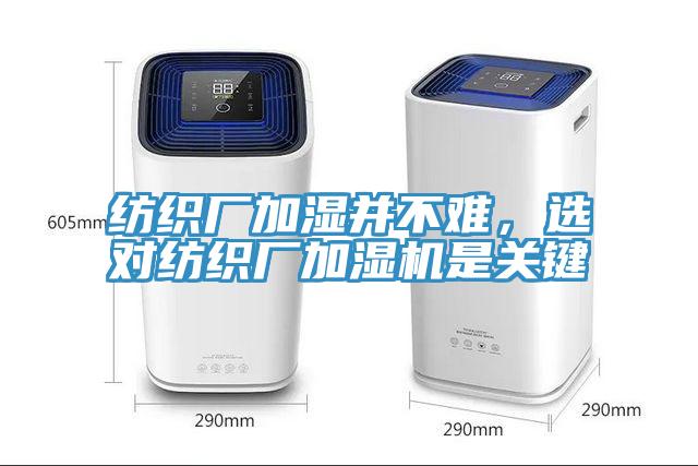 紡織廠加濕并不難，選對(duì)紡織廠加濕機(jī)是關(guān)鍵