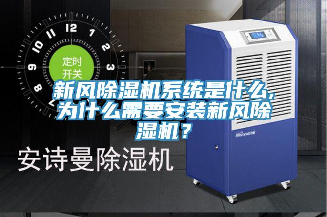 新風(fēng)除濕機系統(tǒng)是什么,為什么需要安裝新風(fēng)除濕機？