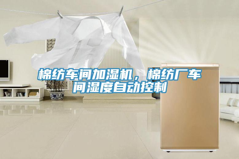 棉紡車間加濕機，棉紡廠車間濕度自動控制