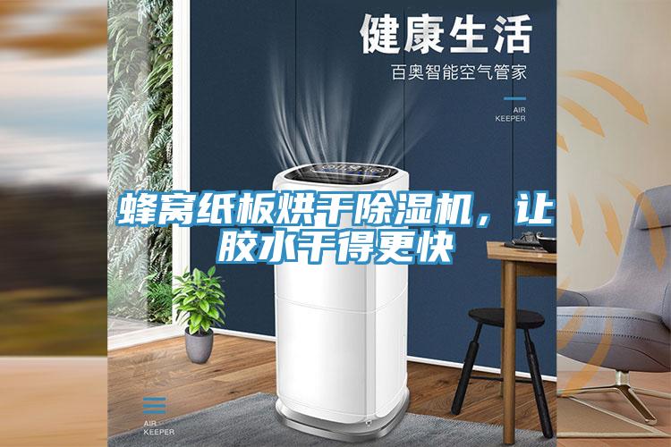 蜂窩紙板烘干除濕機(jī)，讓膠水干得更快