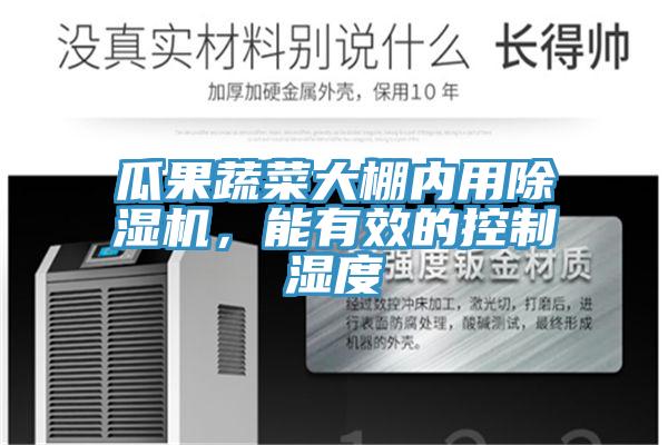 瓜果蔬菜大棚內(nèi)用除濕機(jī)，能有效的控制濕度