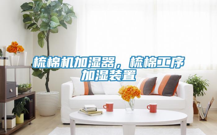梳棉機(jī)加濕器，梳棉工序加濕裝置