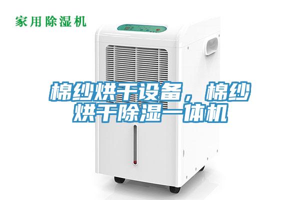 棉紗烘干設(shè)備，棉紗烘干除濕一體機(jī)