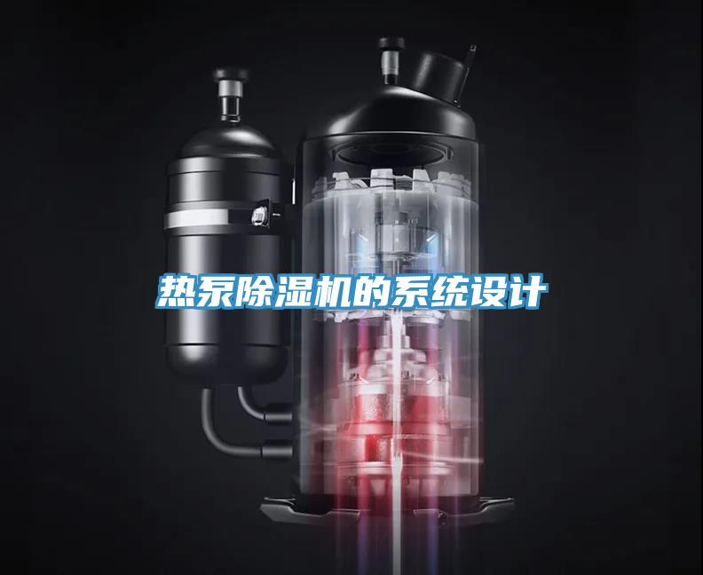 熱泵除濕機(jī)的系統(tǒng)設(shè)計