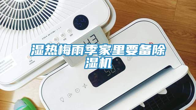濕熱梅雨季家里要備除濕機(jī)