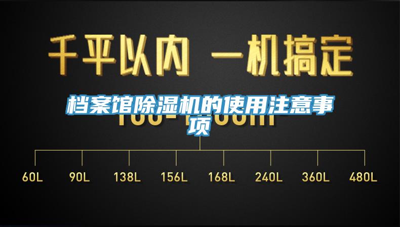 檔案館除濕機(jī)的使用注意事項(xiàng)