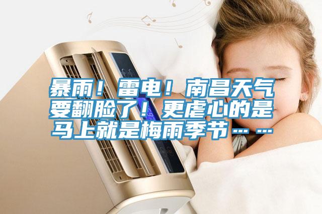 暴雨！雷電！南昌天氣要翻臉了！更虐心的是馬上就是梅雨季節(jié)……