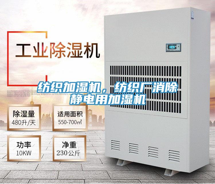 紡織加濕機(jī)，紡織廠消除靜電用加濕機(jī)