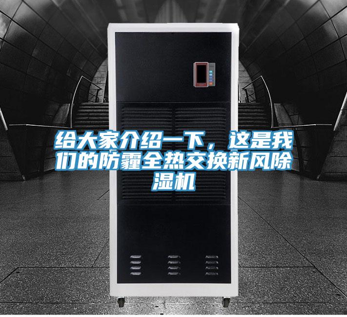 給大家介紹一下，這是我們的防霾全熱交換新風(fēng)除濕機(jī)