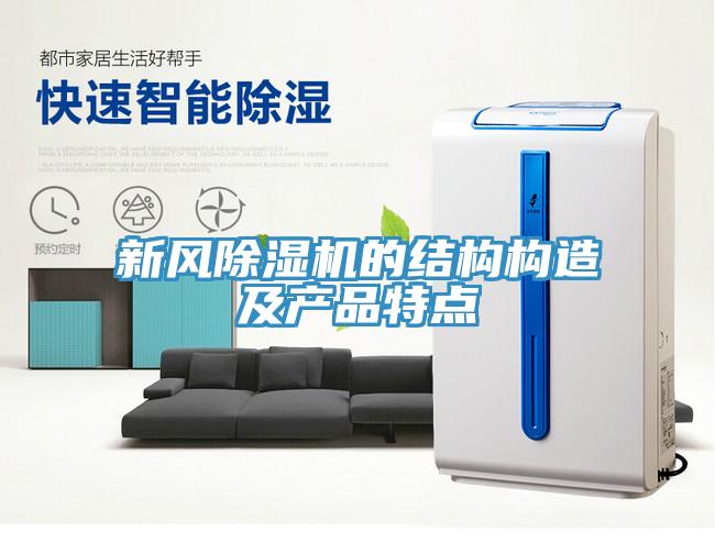 新風除濕機的結(jié)構(gòu)構(gòu)造及產(chǎn)品特點