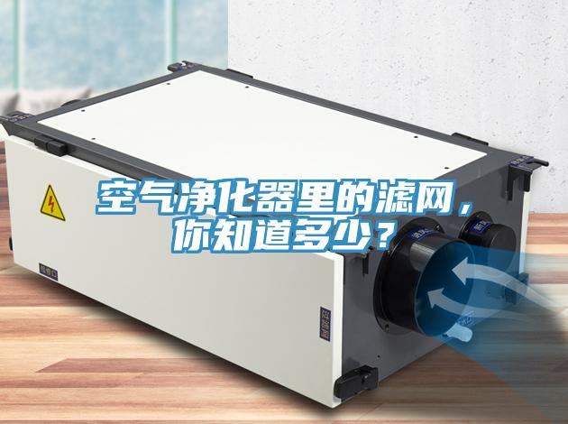 空氣凈化器里的濾網(wǎng)，你知道多少？