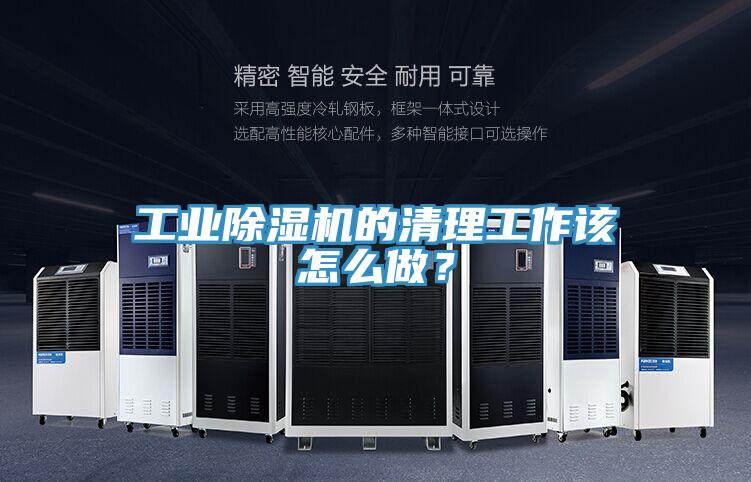 工業(yè)除濕機(jī)的清理工作該怎么做？