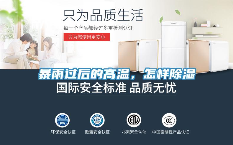 暴雨過(guò)后的高溫，怎樣除濕
