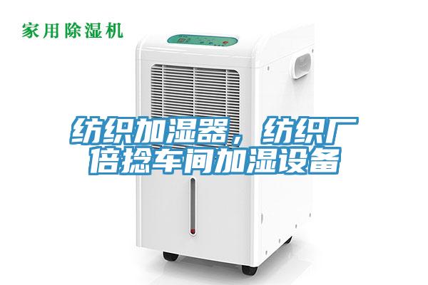紡織加濕器，紡織廠倍捻車間加濕設(shè)備