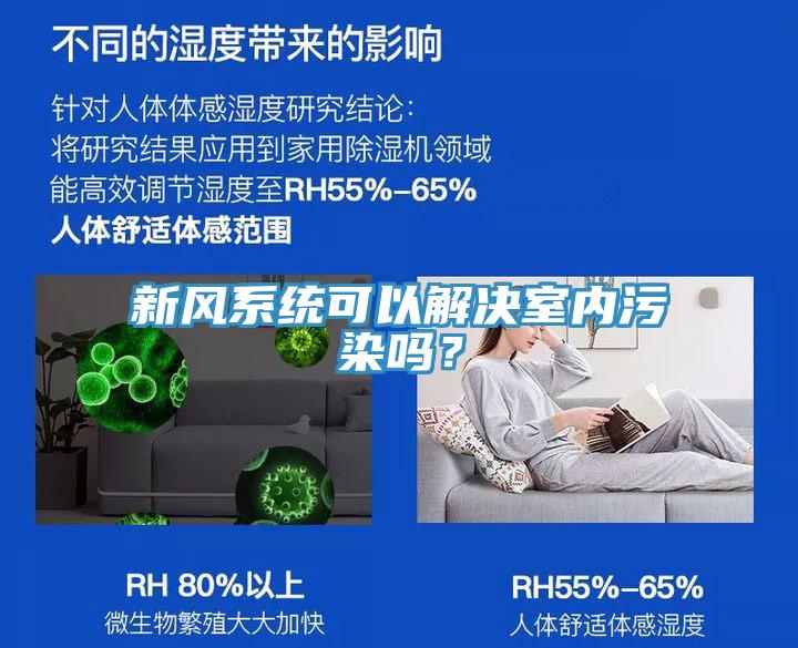 新風(fēng)系統(tǒng)可以解決室內(nèi)污染嗎？