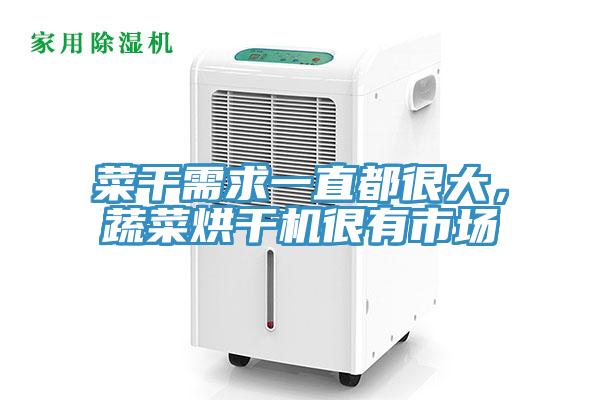 菜干需求一直都很大，蔬菜烘干機(jī)很有市場(chǎng)
