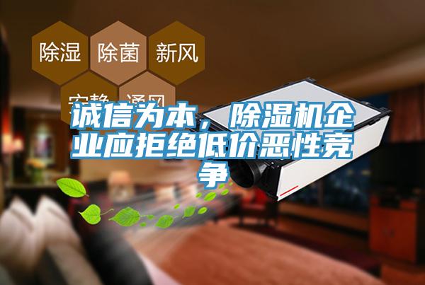 誠(chéng)信為本，除濕機(jī)企業(yè)應(yīng)拒絕低價(jià)惡性競(jìng)爭(zhēng)