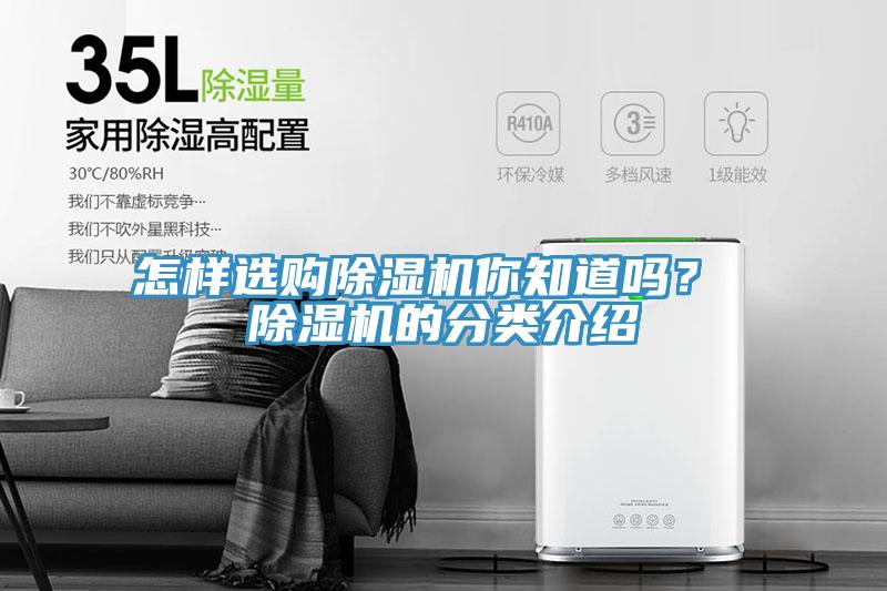 怎樣選購除濕機你知道嗎？ 除濕機的分類介紹