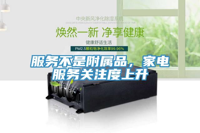 服務(wù)不是附屬品，家電服務(wù)關(guān)注度上升