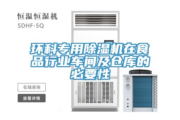 環(huán)科專(zhuān)用除濕機(jī)在食品行業(yè)車(chē)間及倉(cāng)庫(kù)的必要性