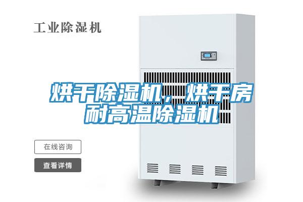 烘干除濕機(jī)，烘干房耐高溫除濕機(jī)