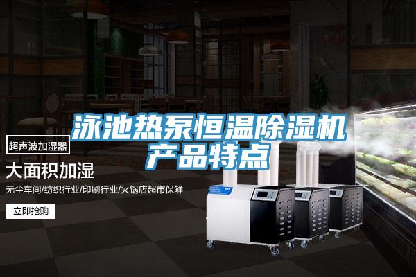 泳池熱泵恒溫除濕機產(chǎn)品特點