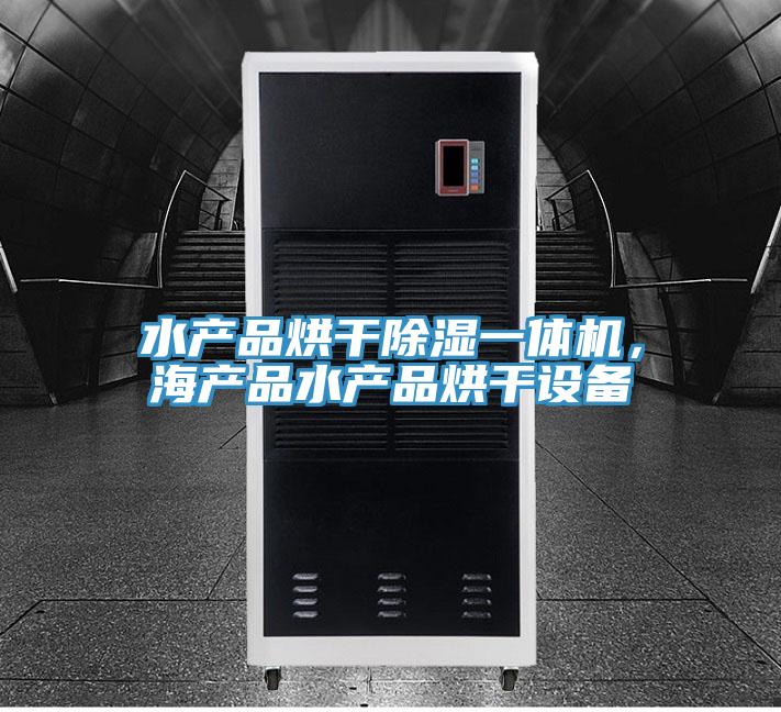 水產(chǎn)品烘干除濕一體機，海產(chǎn)品水產(chǎn)品烘干設(shè)備