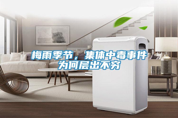 梅雨季節(jié)，集體中毒事件為何層出不窮