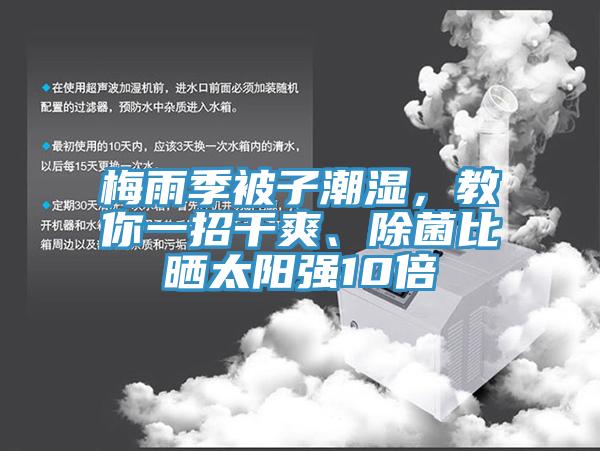 梅雨季被子潮濕，教你一招干爽、除菌比曬太陽(yáng)強(qiáng)10倍