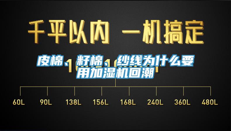 皮棉、籽棉、紗線為什么要用加濕機(jī)回潮