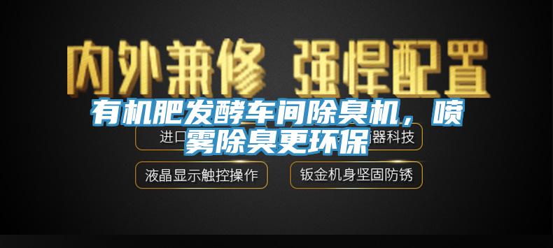 有機肥發(fā)酵車間除臭機，噴霧除臭更環(huán)保