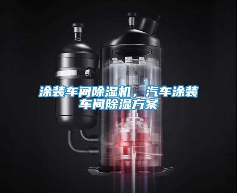 涂裝車間除濕機(jī)，汽車涂裝車間除濕方案