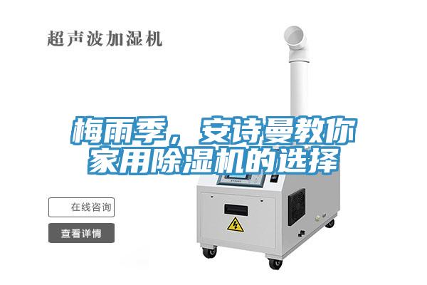 梅雨季，安詩曼教你家用除濕機(jī)的選擇