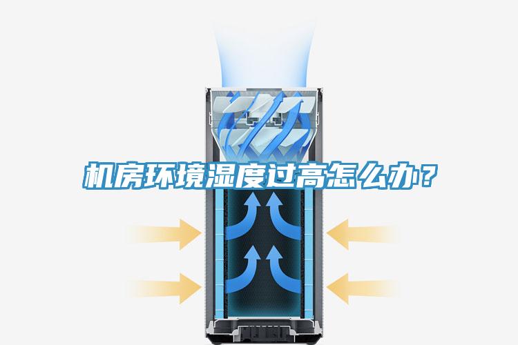 機房環(huán)境濕度過高怎么辦？