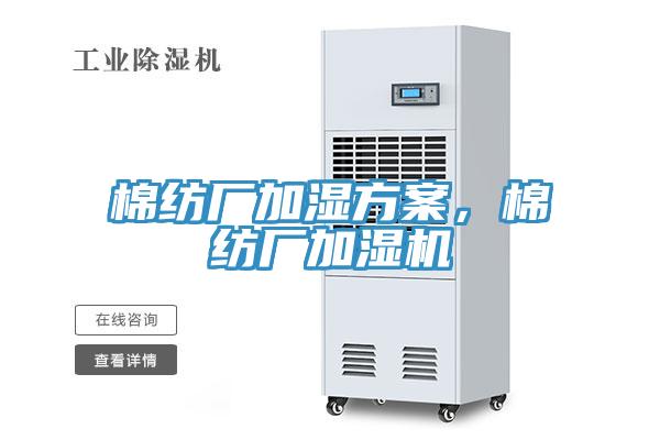 棉紡廠加濕方案，棉紡廠加濕機